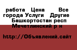 работа › Цена ­ 1 - Все города Услуги » Другие   . Башкортостан респ.,Мечетлинский р-н